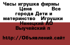 Часы-игрушка фирмы HASBRO. › Цена ­ 1 400 - Все города Дети и материнство » Игрушки   . Ненецкий АО,Выучейский п.